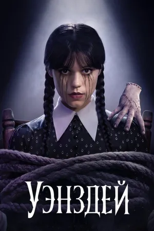 Уэнздей